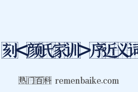刻＜颜氏家训＞序近义词是什么意思的图片